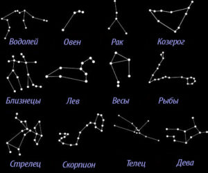 Созвездия и зодиаки